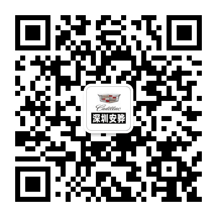 深圳安骅凯迪拉克公众号二维码