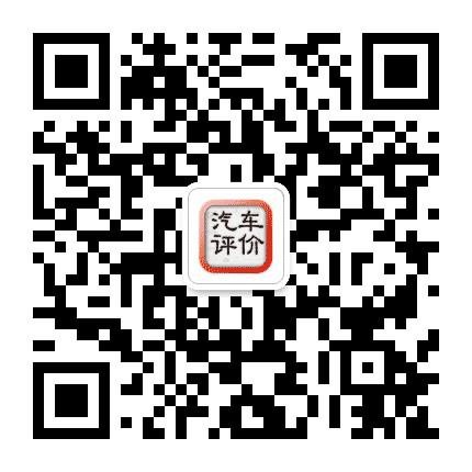 汽车评价公众号二维码