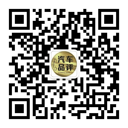 汽车品评公众号二维码