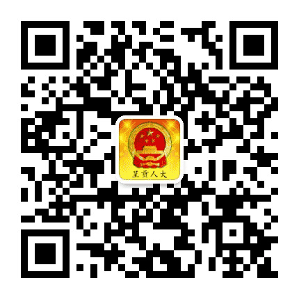 呈贡人大公众号二维码