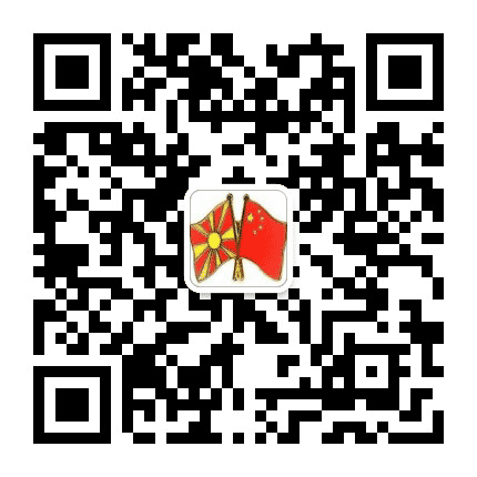 中国驻北马其顿大使馆公众号二维码