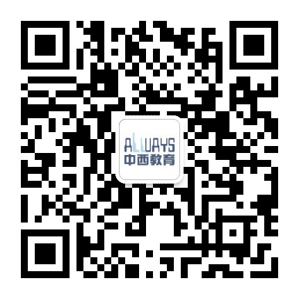 中西教育学习中心公众号二维码