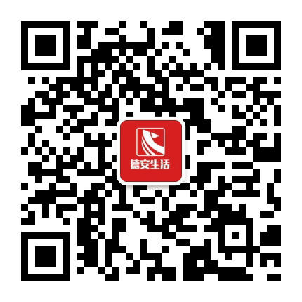 德安生活公众号二维码