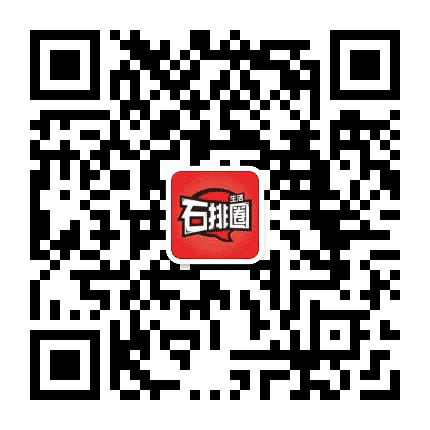石排生活圈公众号二维码