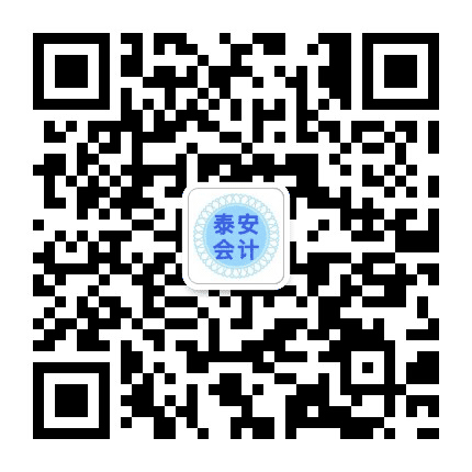东莞泰安会计公众号二维码