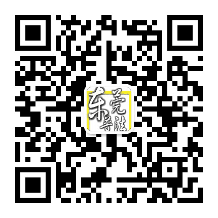 东莞普法公众号二维码