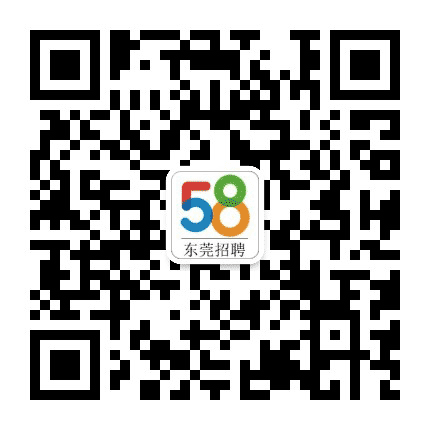 东莞58招聘公众号二维码