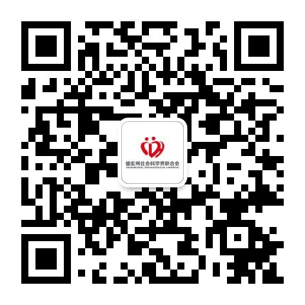 德宏州社会科学界联合会公众号二维码