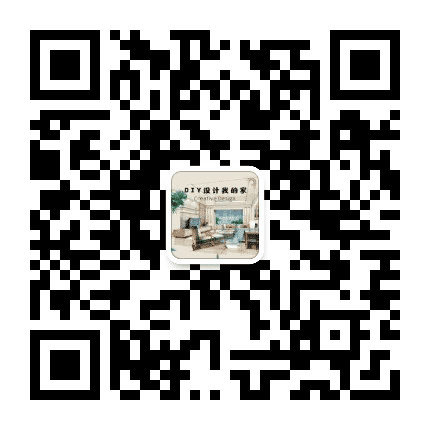 DIY设计我的家公众号二维码