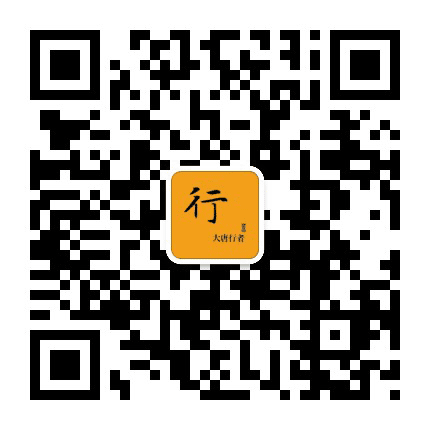 大唐行者公众号二维码