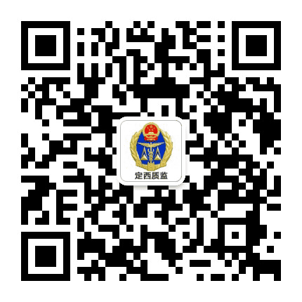 定西质监公众号二维码