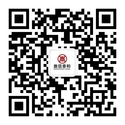 鼎信泰和公众号二维码
