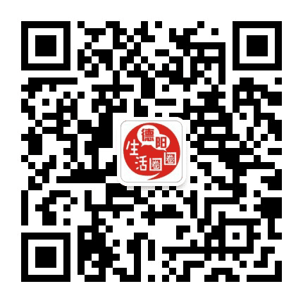 德阳生活圈圈公众号二维码