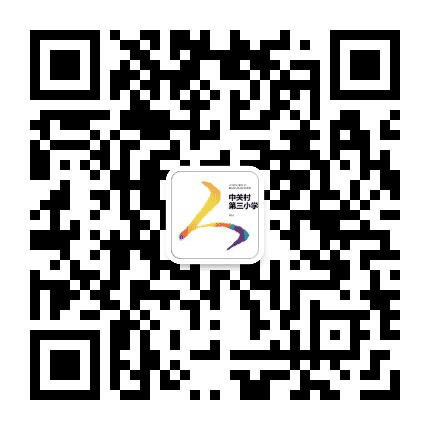 中关村第三小学公众号二维码