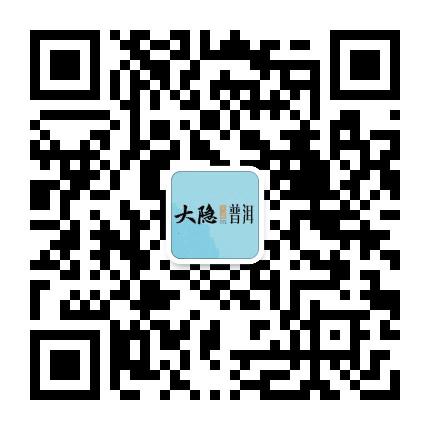 大隐普洱公众号二维码