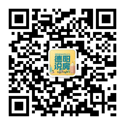 德阳说房公众号二维码