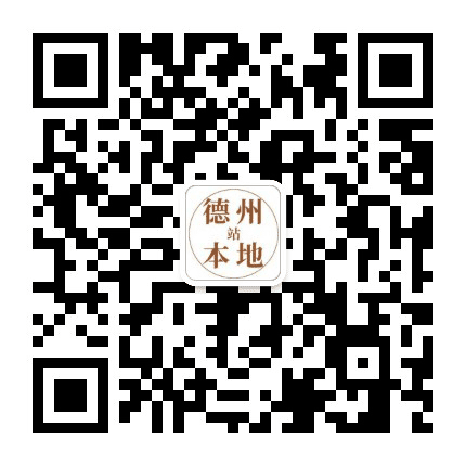 德州本地站公众号二维码