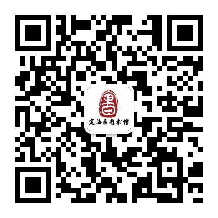 书香定海公众号二维码