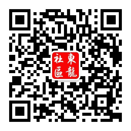 鹿城南郊街道东龙社区公众号二维码