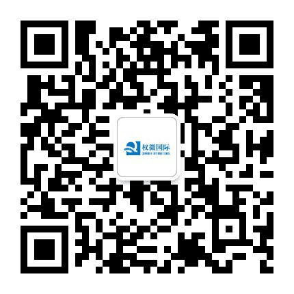 权微国际 E通关公众号二维码