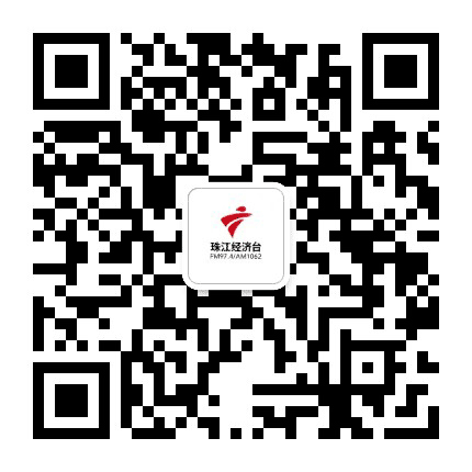 珠江经济台公众号二维码
