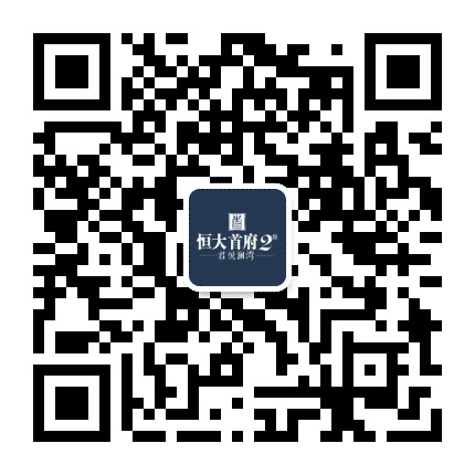 鄂州恒大首府公众号二维码