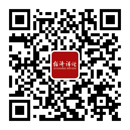 经济评论杂志社公众号二维码