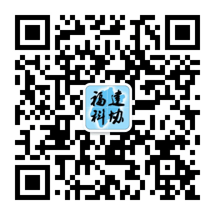 福建科协公众号二维码