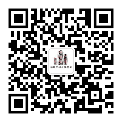 深圳公租房安居房公众号二维码