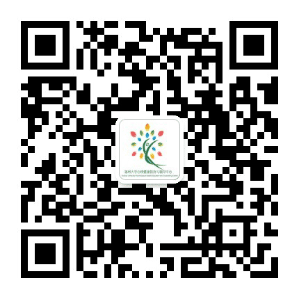 福州大学心理健康教育与辅导中心公众号二维码