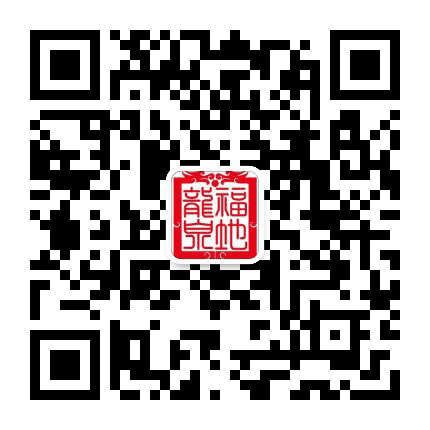 福地龙泉公众号二维码