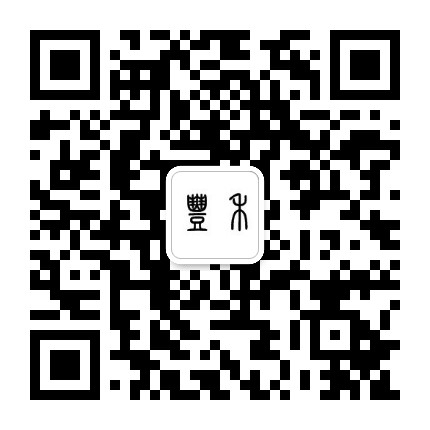 丰禾基金公众号二维码