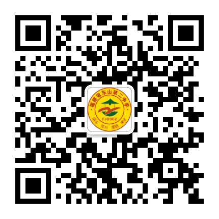 福建省东山第二中学公众号二维码