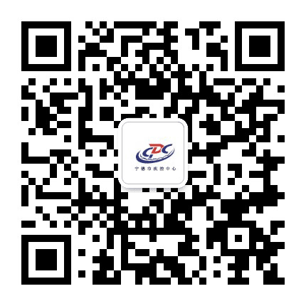 宁德市疾控中心公众号二维码