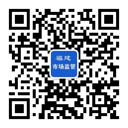 福建市场监管公众号二维码