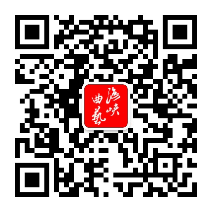 福建省曲艺家协会公众号二维码