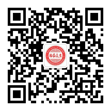 福临众生公众号二维码
