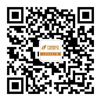 880山西交通广播公众号二维码