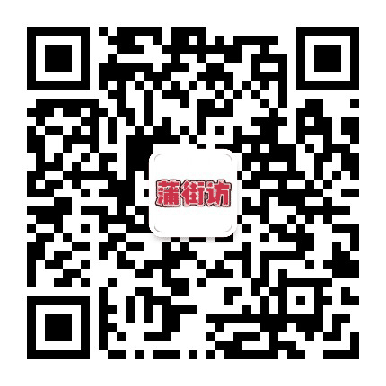 蒲街访公众号二维码