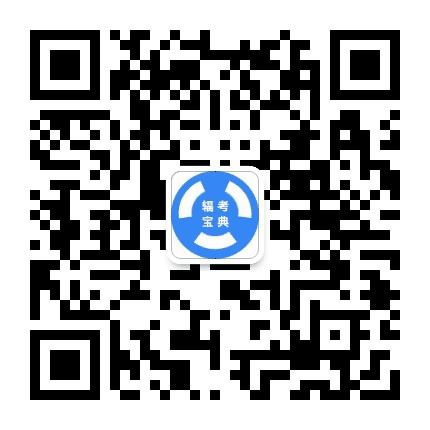 辐射考试宝典公众号二维码