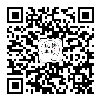 玩转丰顺公众号二维码