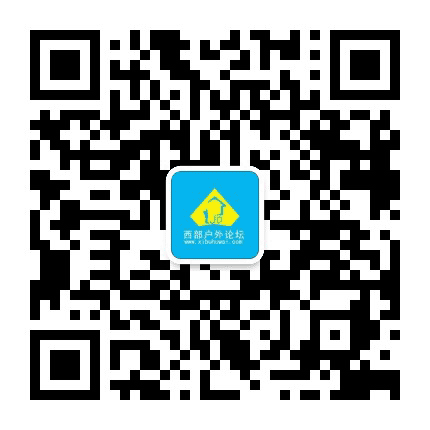 西部户外论坛公众号二维码