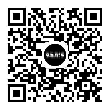 潮流进化论公众号二维码