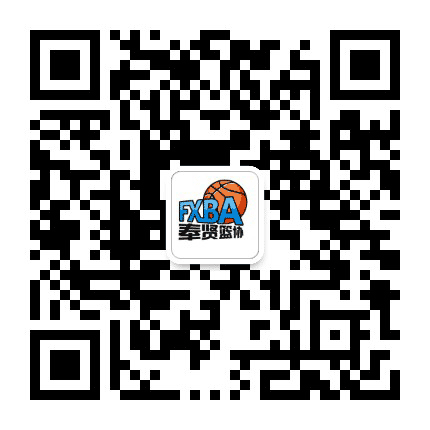 奉贤篮协公众号二维码