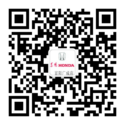 东风本田富阳广成4S店公众号二维码