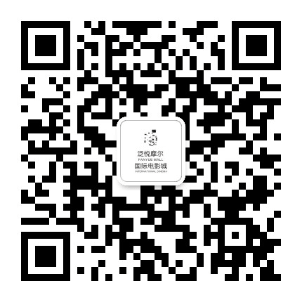 襄阳Mall国际电影城公众号二维码