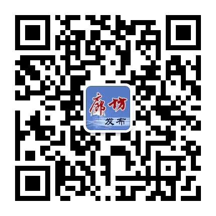 廊坊发布公众号二维码