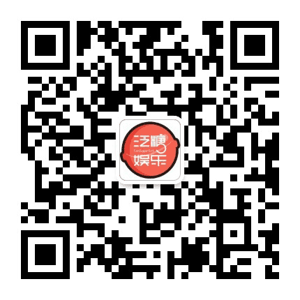 泛糖娱乐公众号二维码