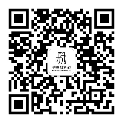 钓鱼城科幻公众号二维码
