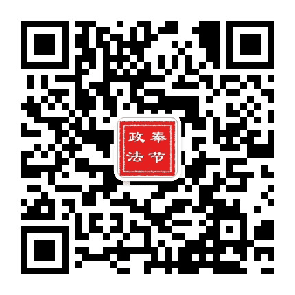 奉节政法公众号二维码